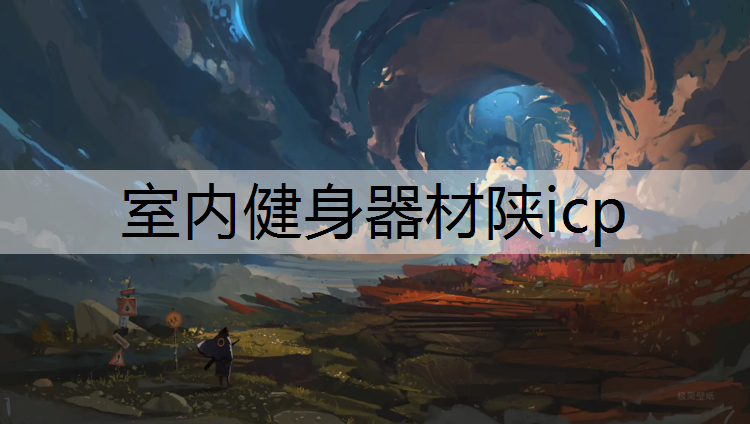 室内健身器材陕icp