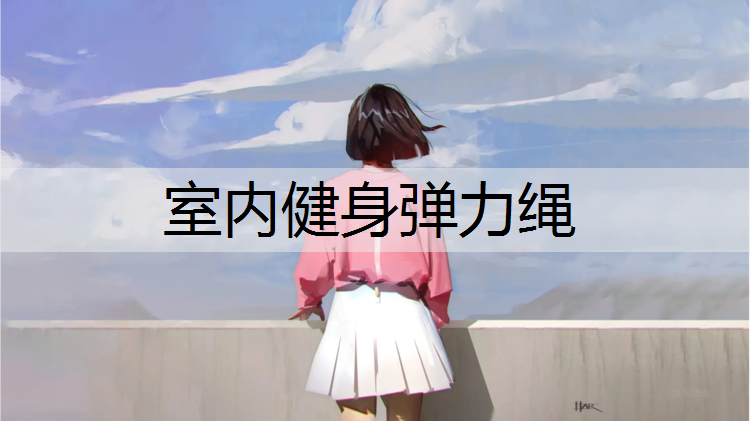 <strong>室内健身弹力绳</strong>