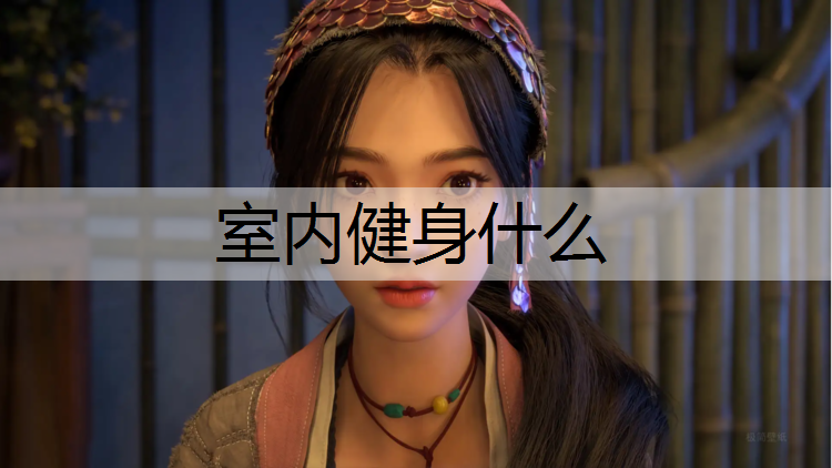 室内健身什么