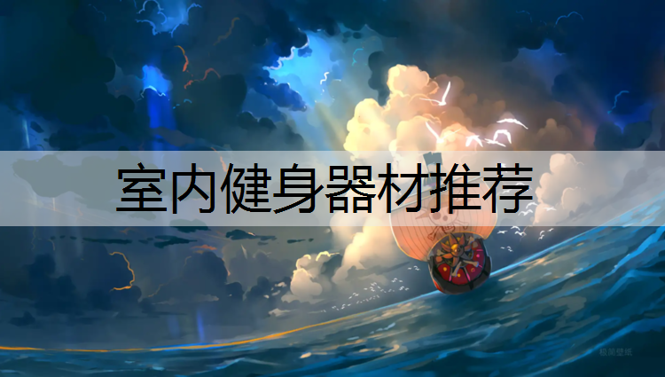 室内健身器材推荐