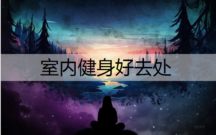 <strong>室内健身好去处</strong>
