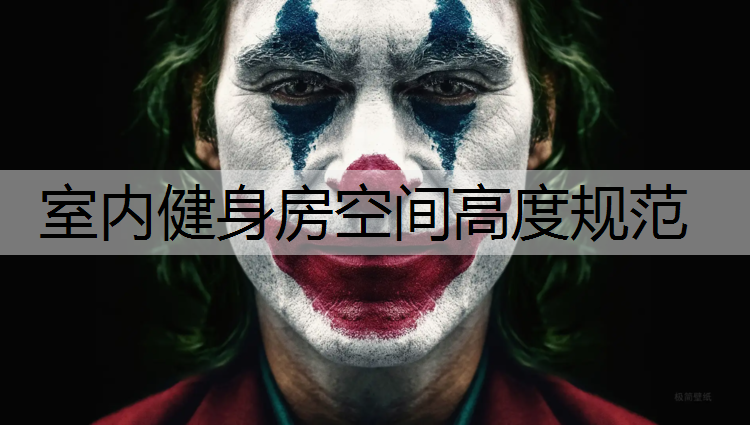 <strong>室内健身房空间高度规范</strong>