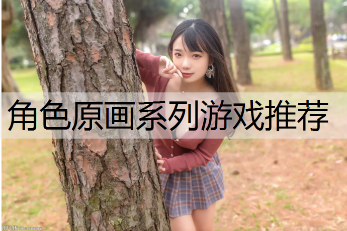 <strong>角色原画系列游戏推荐</strong>
