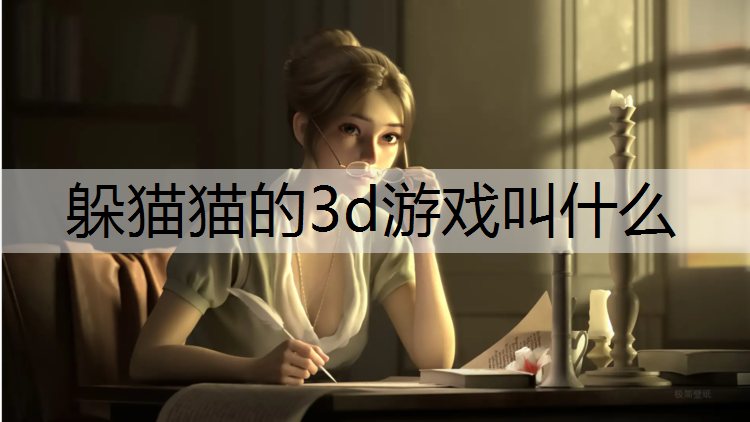 躲猫猫的3d游戏叫什么