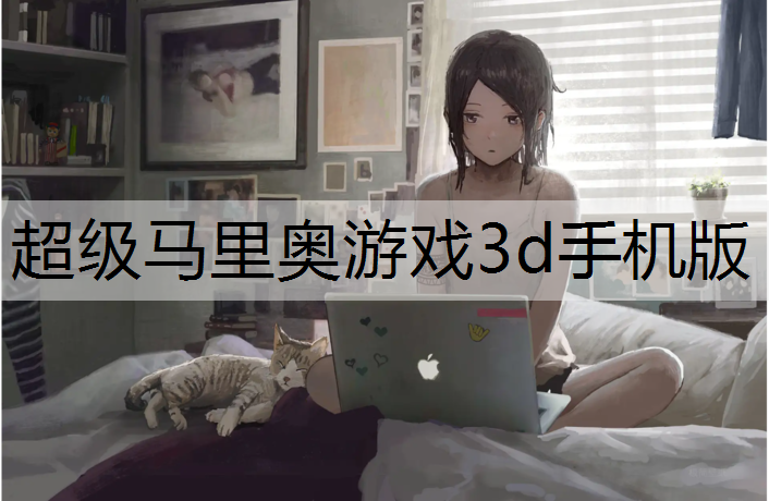 <strong>超级马里奥游戏3d手机版</strong>