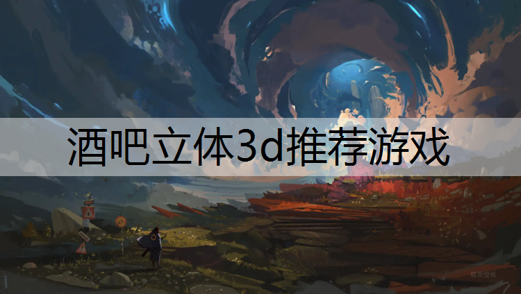 <strong>酒吧立体3d推荐游戏</strong>