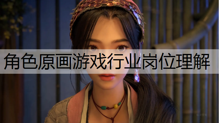 <strong>角色原画游戏行业岗位理解</strong>