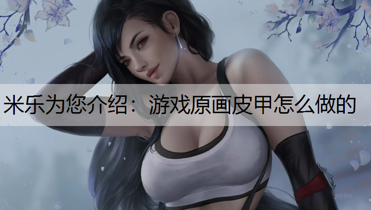 米乐为您介绍：游戏原画皮甲怎么做的