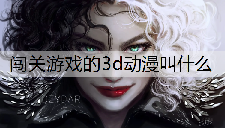 闯关游戏的3d动漫叫什么