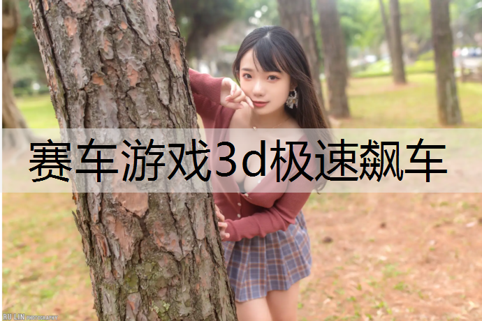 <strong>赛车游戏3d极速飙车</strong>