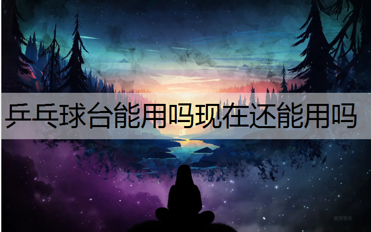 乒乓球台能用吗现在还能用吗