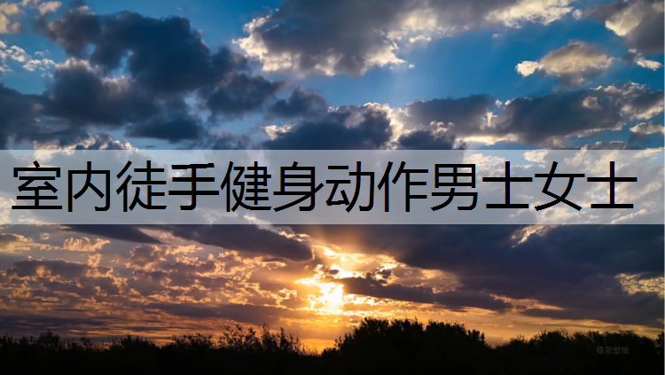 <strong>室内徒手健身动作男士女士</strong>