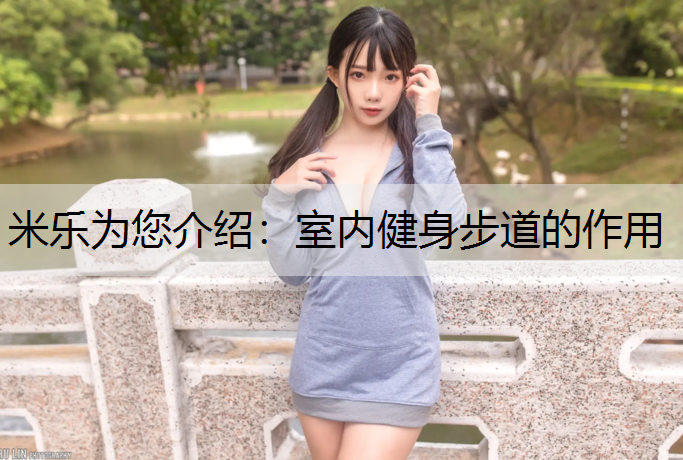 <strong>米乐为您介绍：室内健身步道的作用</strong>