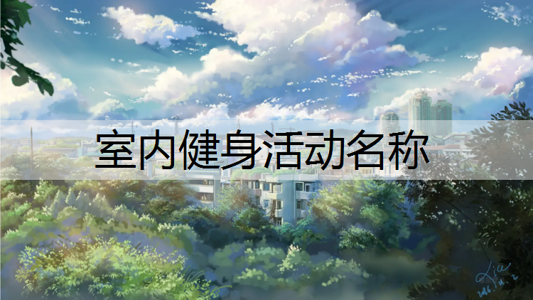 室内健身活动名称
