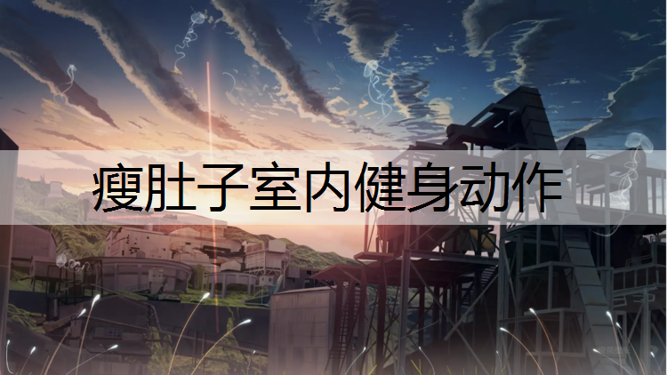 <strong>瘦肚子室内健身动作</strong>