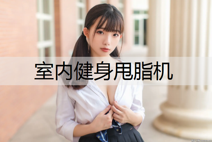 室内健身甩脂机