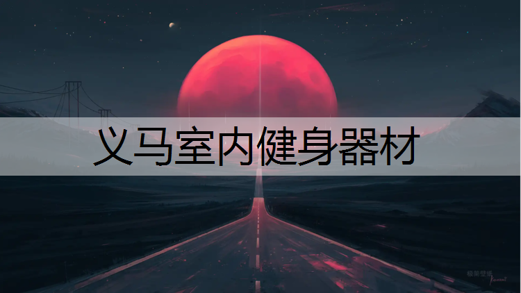 义马室内健身器材