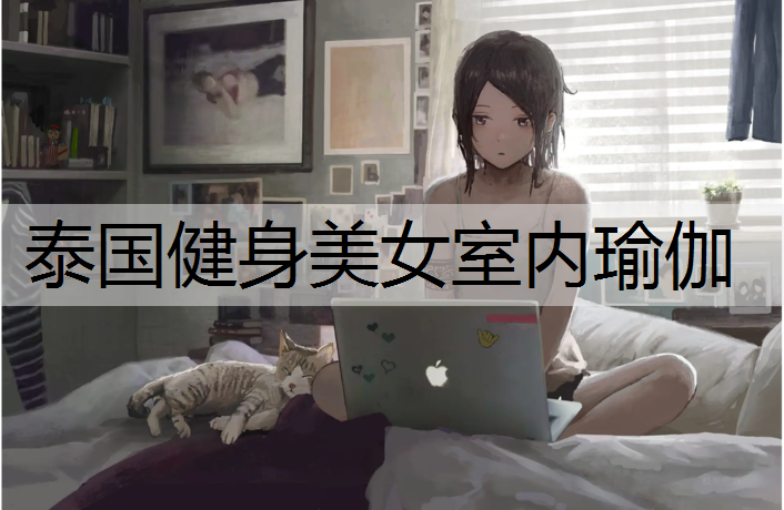 泰国健身美女室内瑜伽