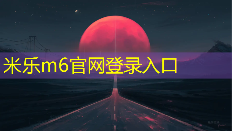 米乐：唐山塑胶跑道最新报价