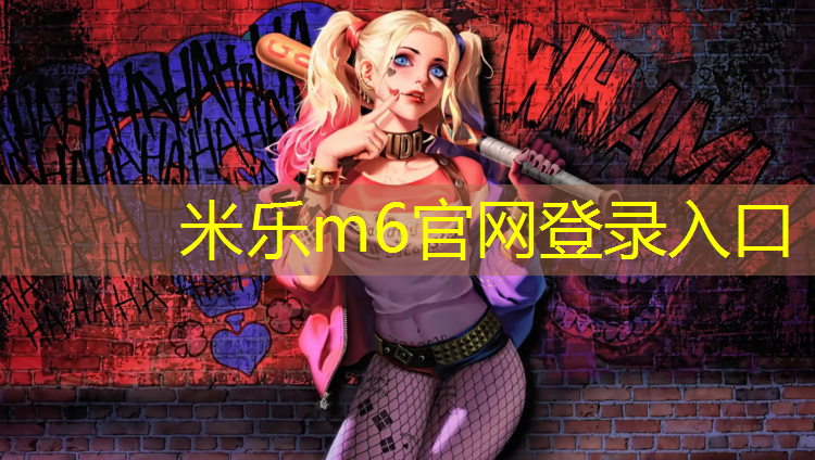 米乐：塑胶跑道弹性好