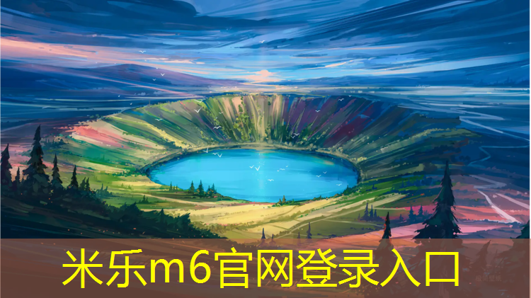 <strong>米乐m6官网登录入口：塑胶跑道施工遇雨天</strong>