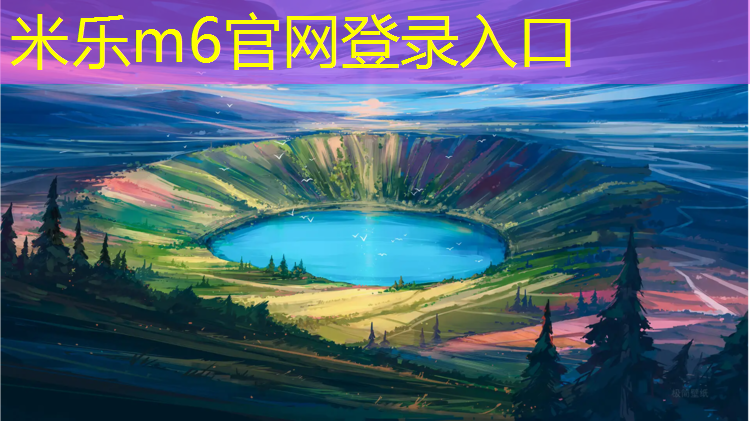 <strong>米乐：户外塑胶跑道设计</strong>