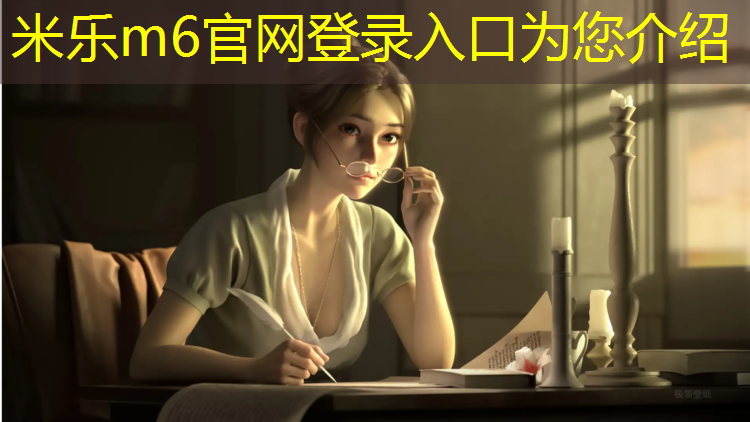 米乐m6官网登录入口：加厚瑜伽体操垫的好处