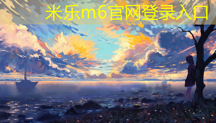 <strong>米乐：江西塑胶跑道建设施工企业</strong>