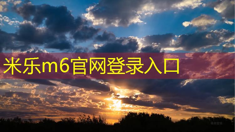 <strong>米乐m6官网登录入口为您介绍：宣城网球网价格查询</strong>