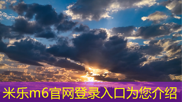 米乐m6官网登录入口：塑胶跑道独树一帜