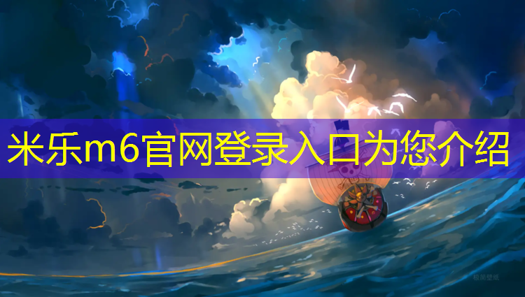 <strong>米乐为您介绍：梦幻般的选择：浏览塑胶跑道材料的无尽世界</strong>