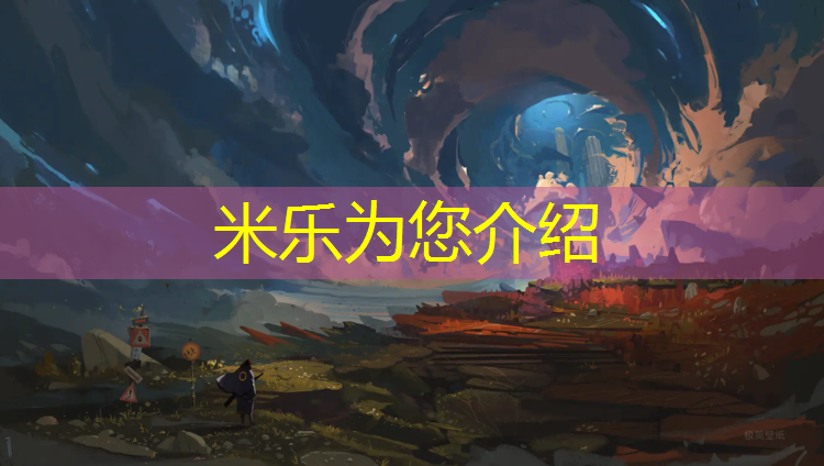 <strong>米乐为您介绍：蒙多塑胶跑道</strong>