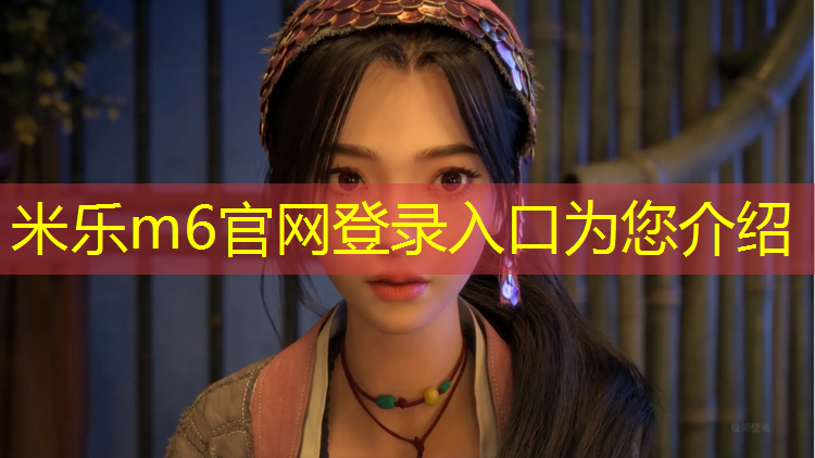 <strong>米乐为您介绍：布鞋染有红色塑胶跑道</strong>