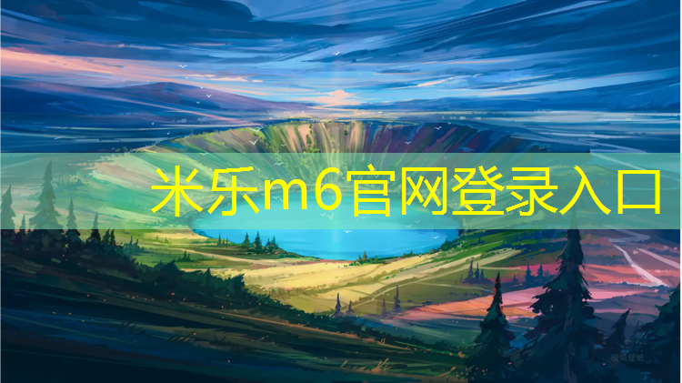 <strong>米乐m6官网登录入口：独山透气型塑胶跑道造价</strong>