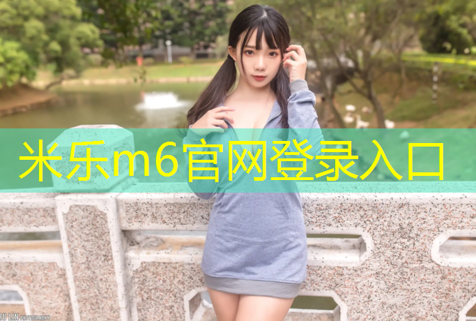 <strong>米乐m6官网登录入口为您介绍：甘南预制塑胶跑道</strong>