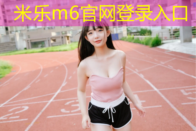 米乐：足球塑胶跑道翻新价格多少