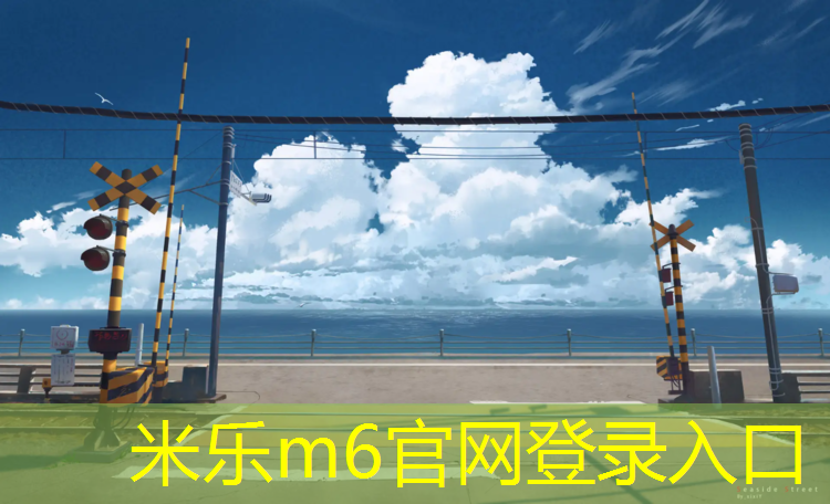 <strong>米乐m6官网登录入口为您介绍：合肥塑胶跑道收购</strong>