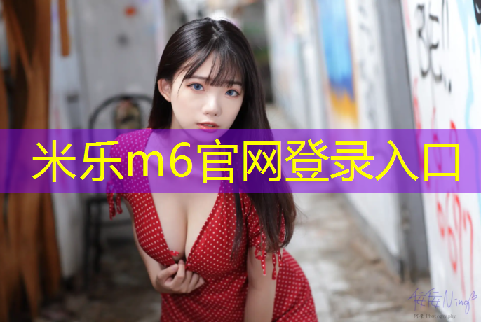 <strong>米乐m6官网登录入口为您介绍：塑胶跑道基础反水率计算</strong>