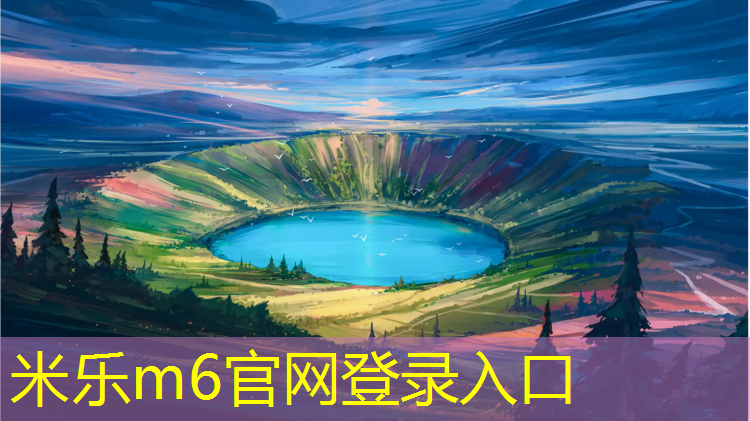 米乐m6官网登录入口为您介绍：汕尾全塑型塑胶跑道材料