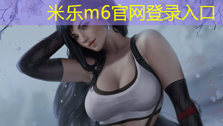 米乐为您介绍：大兴村透气型塑胶跑道