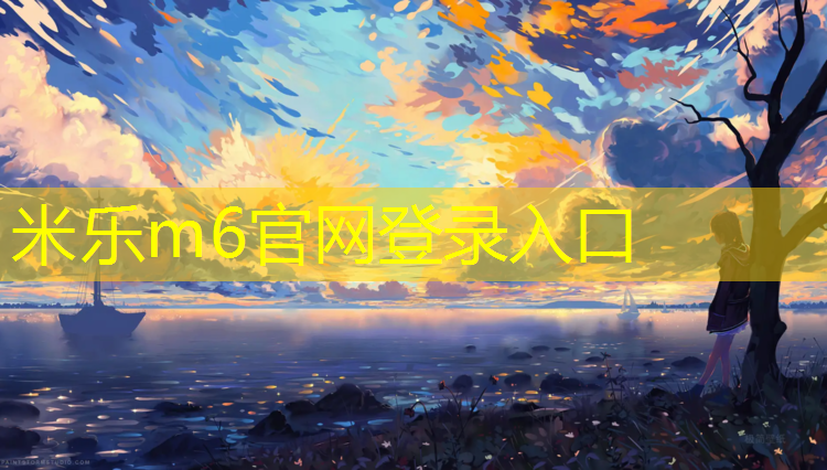 米乐m6官网登录入口为您介绍：塑胶跑道材料艺术展