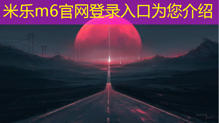 米乐：乌苏塑胶跑道使用寿命