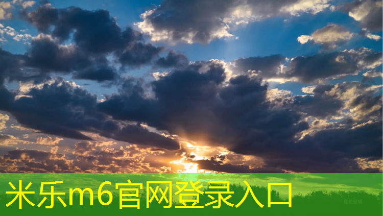 米乐：生活在塑胶跑道旁边