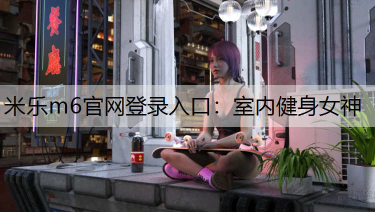 室内健身女神