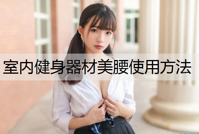 室内健身器材美腰使用方法