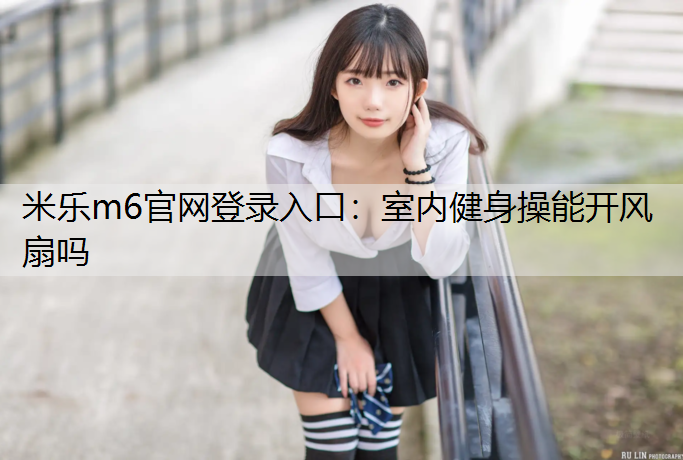 室内健身操能开风扇吗