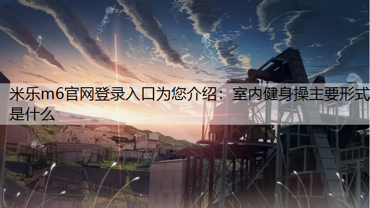 室内健身操主要形式是什么