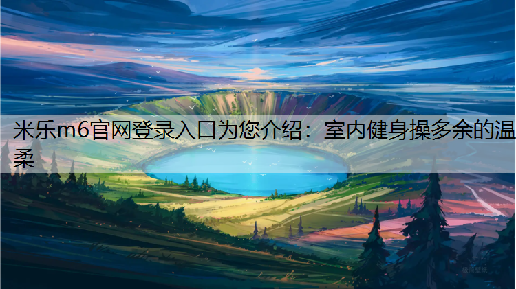 室内健身操多余的温柔