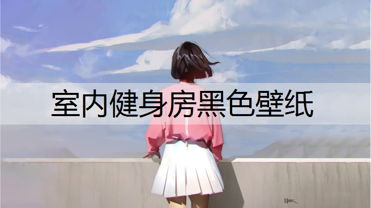 室内健身房黑色壁纸