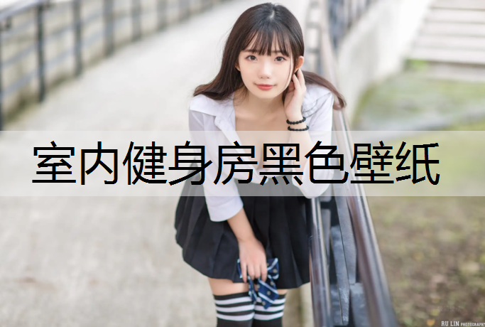 室内健身房黑色壁纸